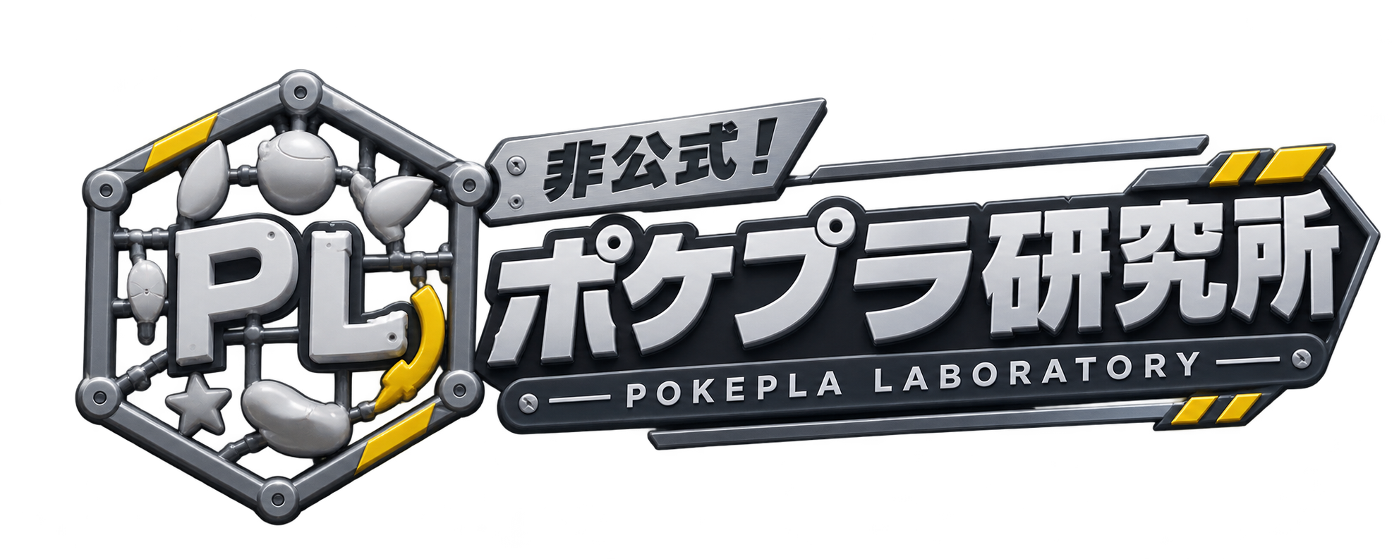 非公式！ポケプラ研究所